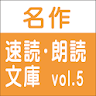 無料試用版 名作速読朗読文庫vol.5 読上げ機能付き icon