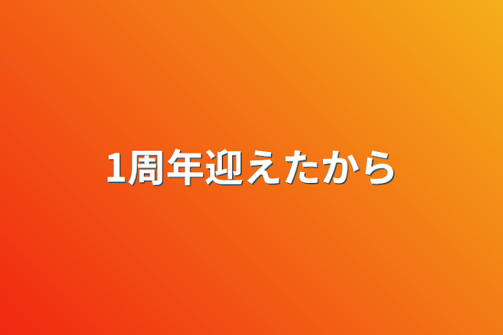 「1周年迎えたから」のメインビジュアル