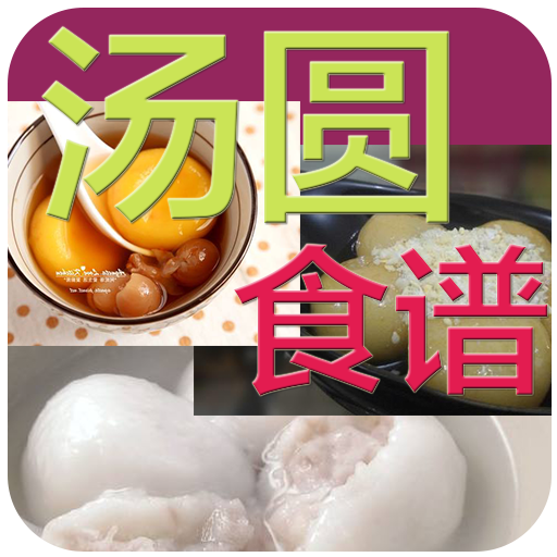 汤圆食譜 書籍 App LOGO-APP開箱王