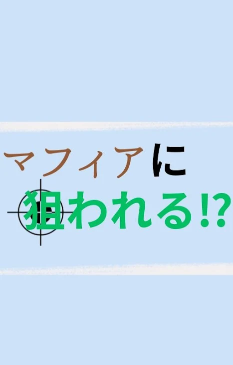 「マフィアに狙われる⁉」のメインビジュアル