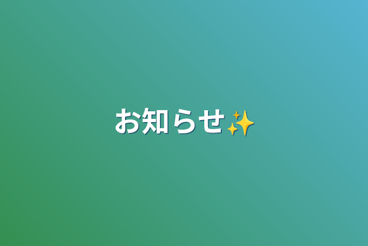 「お知らせ✨️」のメインビジュアル