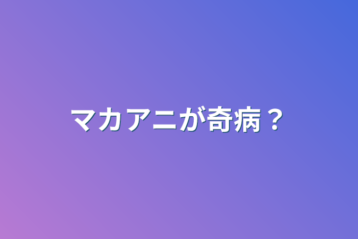 「マカアニが奇病？」のメインビジュアル