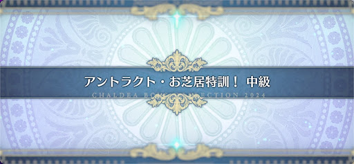 モンジョワ騎士道_アントラクト・お芝居特訓！中級