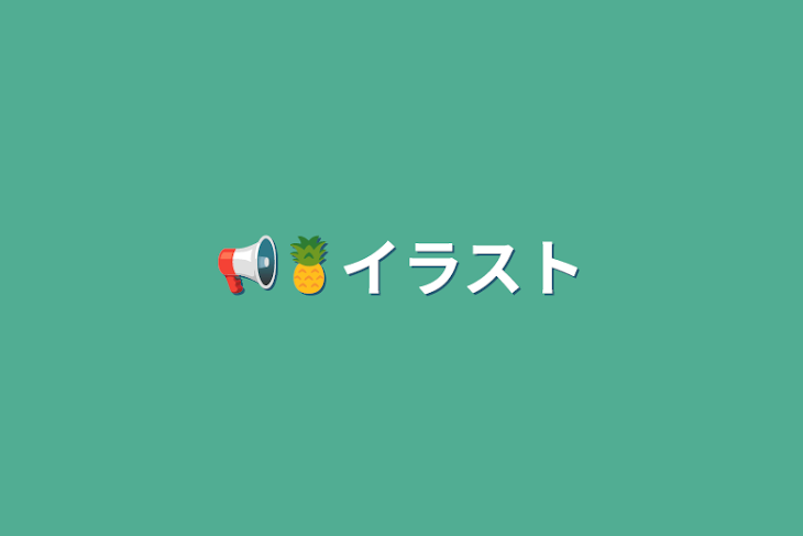 「📢🍍イラスト」のメインビジュアル