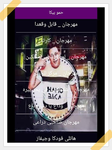 حمو بيكا بدون نت 2019