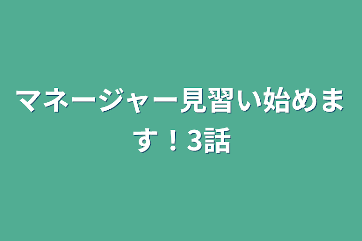 「マネージャー見習い始めます！3話」のメインビジュアル