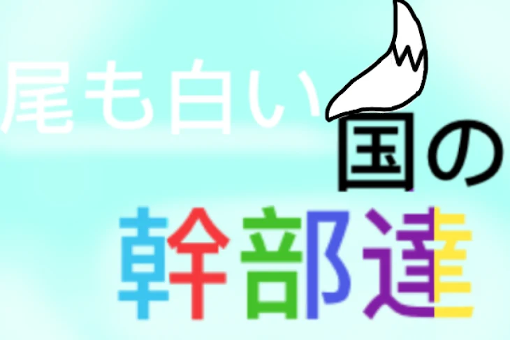 「尾も白い国の幹部達」のメインビジュアル