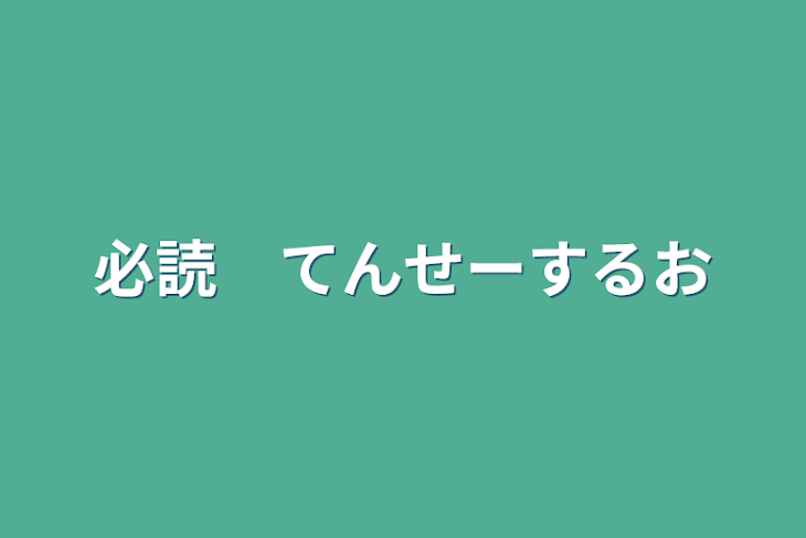 「必読　てんせーするお」のメインビジュアル