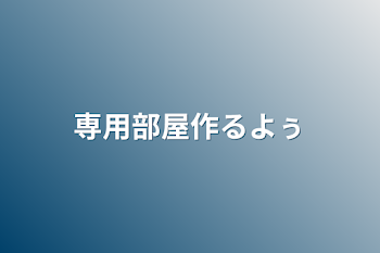 「専用部屋作るよぅ」のメインビジュアル