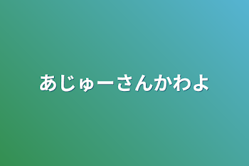 あじゅーさん