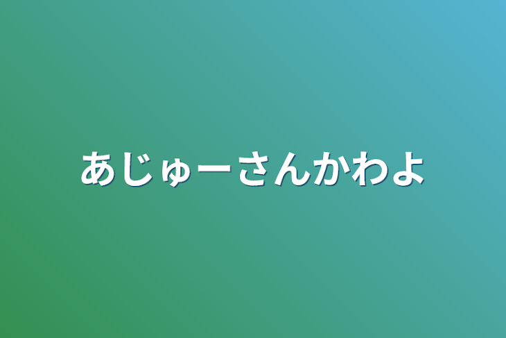 「あじゅーさん」のメインビジュアル