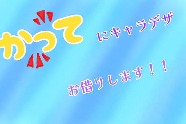 「勝手にキャラデザお借りします！」のメインビジュアル