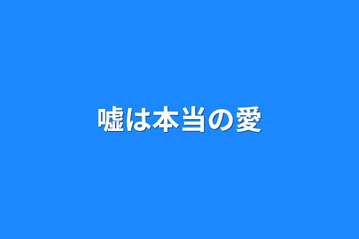 「嘘は本当の愛」のメインビジュアル