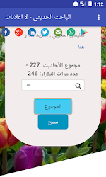 الباحث الحديثي بدون نت لااعلانات Mp30hadeethsearch 1 Apk Android