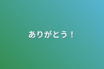 ありがとう！