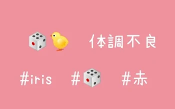 🎲🐤  体調不良