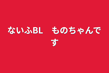 ないふBL　ものちゃんです