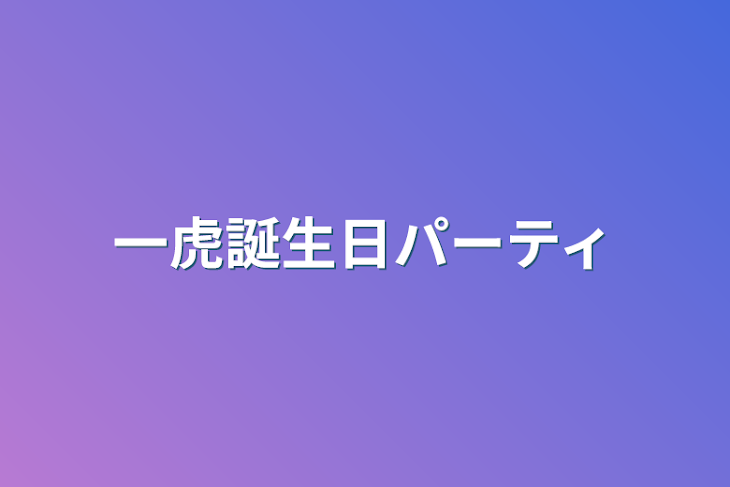 「一虎誕生日パーティ」のメインビジュアル