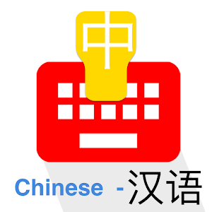 Download Chinese Keyboard For PC Windows and Mac