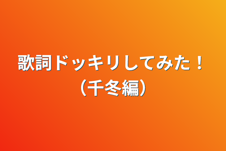 「歌詞ドッキリしてみた！（千冬編）」のメインビジュアル