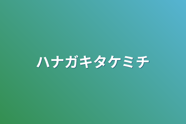 「ハナガキタケミチ」のメインビジュアル