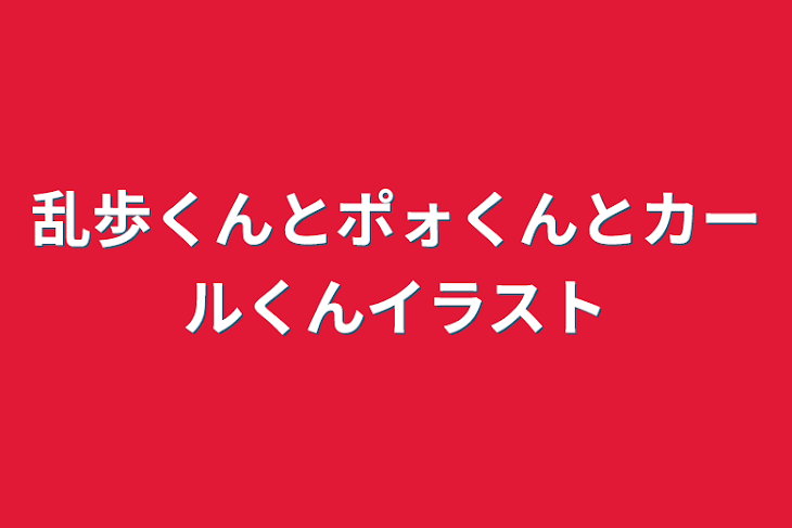 「乱歩くんとポォくんとカールくんイラスト」のメインビジュアル