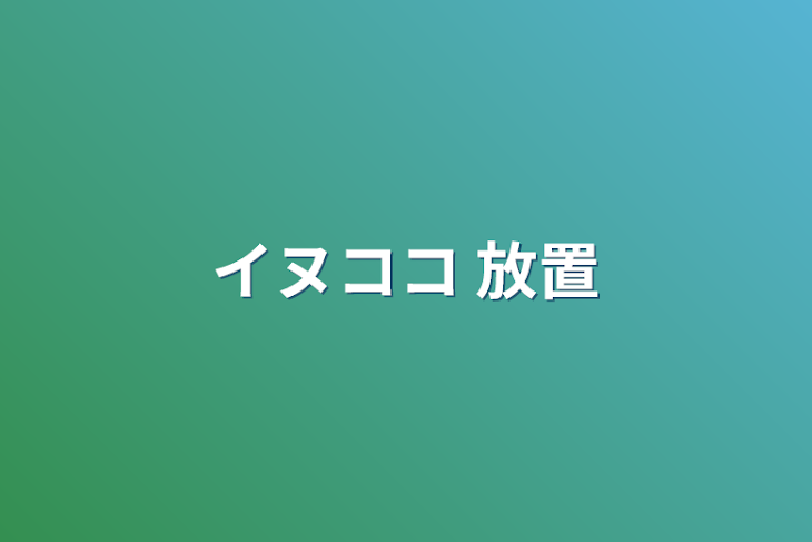 「イヌココ 放置」のメインビジュアル