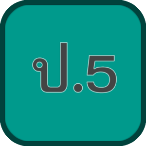 Download แบบทดสอบ ข้อสอบ ป.5 For PC Windows and Mac