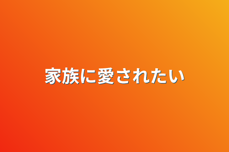 「家族に愛されたい」のメインビジュアル