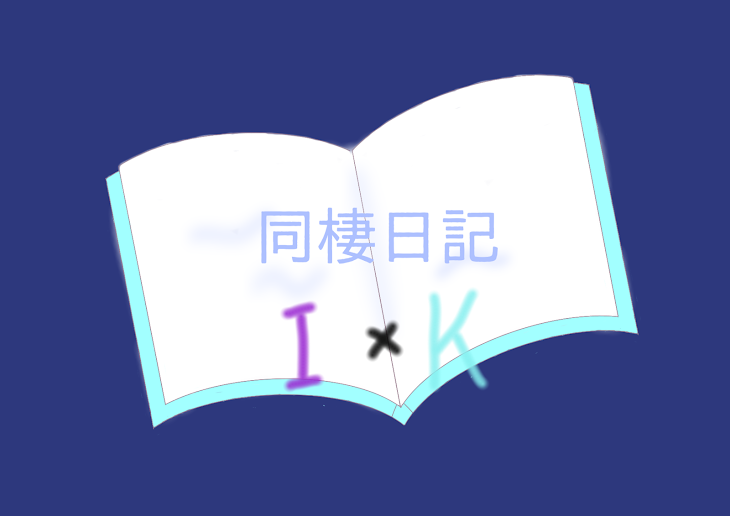 「同棲日記」のメインビジュアル