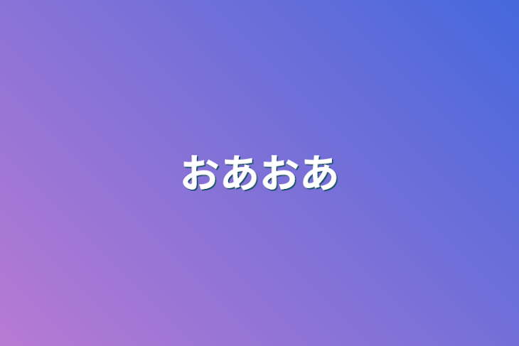 「おあおあ」のメインビジュアル