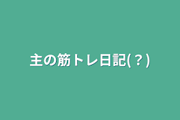 主の筋トレ日記(？)