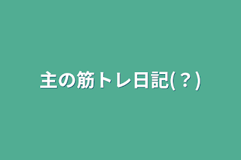 「主の筋トレ日記(？)」のメインビジュアル