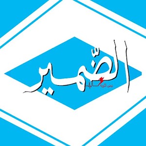 Download الضمير الاخباري For PC Windows and Mac