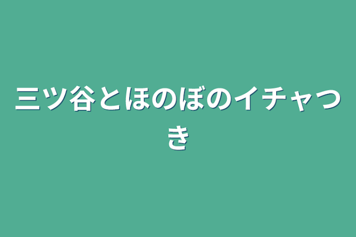 「三ツ谷とほのぼのイチャつき」のメインビジュアル