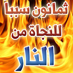 Cover Image of ダウンロード ثمانون سبباً للنجاة من النار 1.0 APK