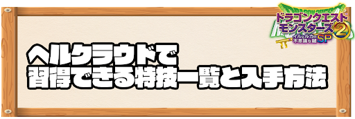 ヘルクラウドで習得できる特技と入手方法