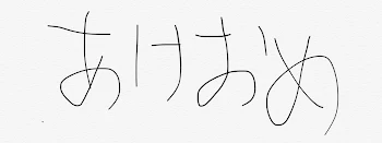 あけおめ