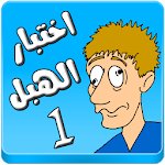 لعبة اختبار الهبل 1 Apk