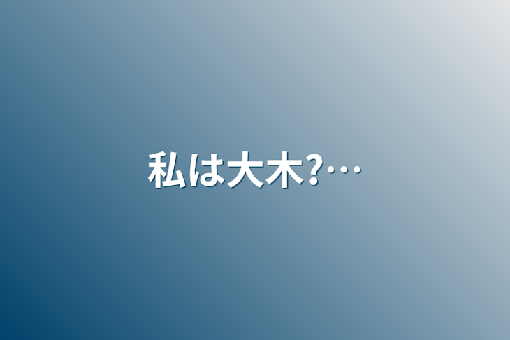 「私は大木?…」のメインビジュアル