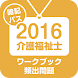 【暗記パス】介護福祉士ワークブック＋頻出問題2016