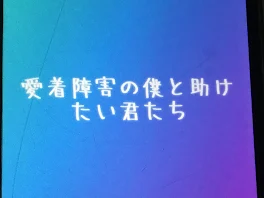 愛着障害の僕と助けたい君たち