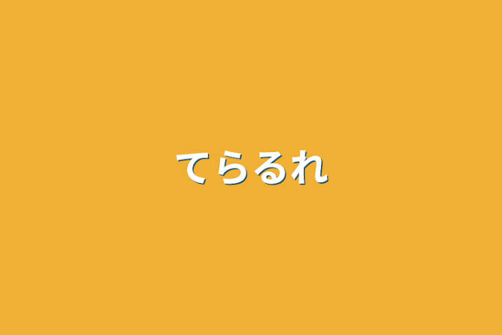 「てらるれ」のメインビジュアル