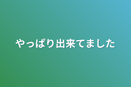 やっぱり出来てました