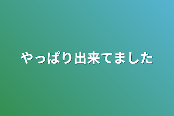 やっぱり出来てました