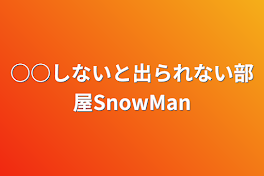 ○○しないと出られない部屋SnowMan