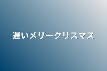 遅いメリークリスマス