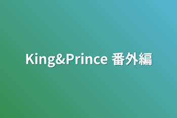 「King&Prince 番外編」のメインビジュアル