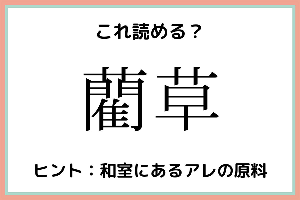 藺草 らんそう 読めたらスゴイ 難読漢字 4選 Trill トリル