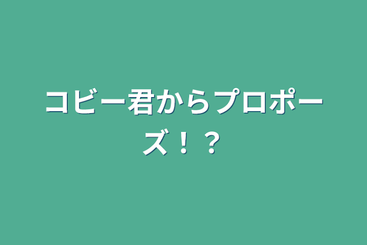 「コビー君からプロポーズ！？」のメインビジュアル